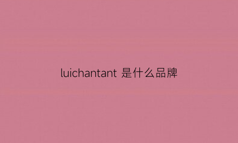 luichantant是什么品牌